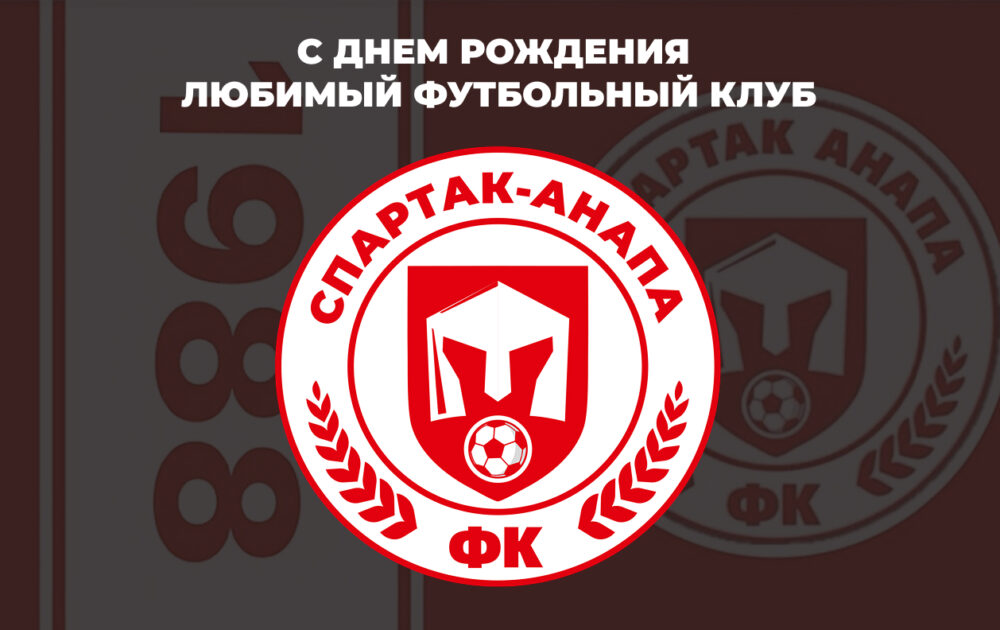 ФК «Спартак-Анапа» празднует День Рождения. Приглашаем ВСЕХ разделить с нами радость!