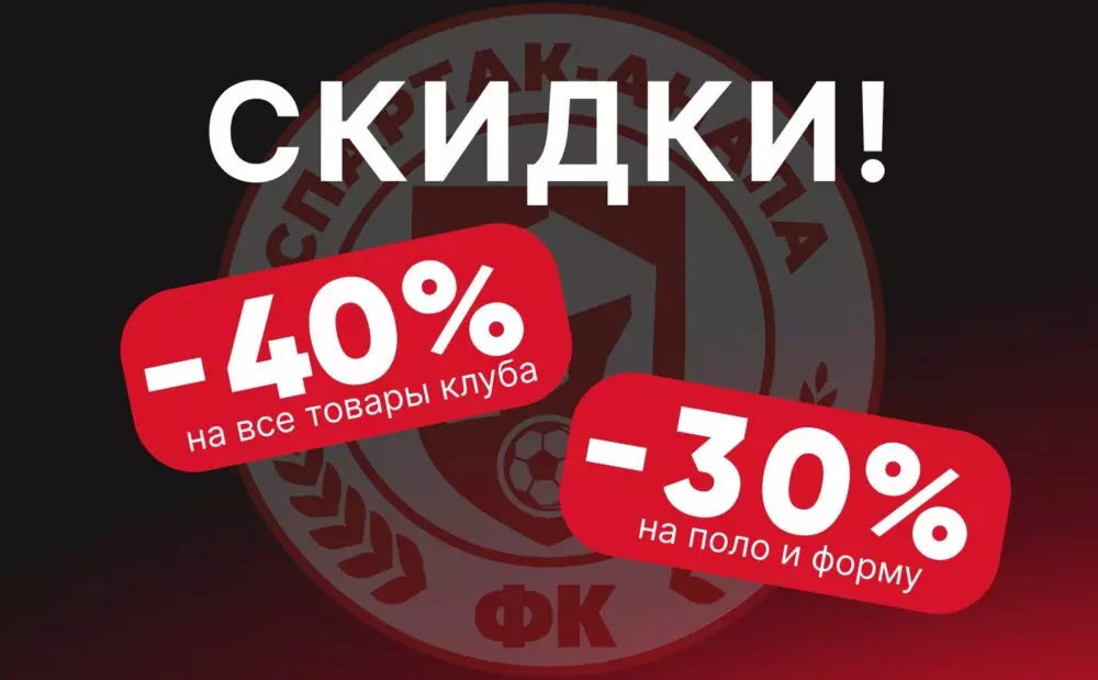 Большие скидки для болельщиков нашего клуба!